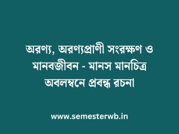অরণ্য, অরণ্যপ্রাণী সংরক্ষণ ও মানবজীবন - মানস মানচিত্র অবলম্বনে প্রবন্ধ রচনা