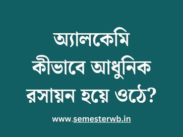 অ্যালকেমি কীভাবে আধুনিক রসায়ন হয়ে ওঠে