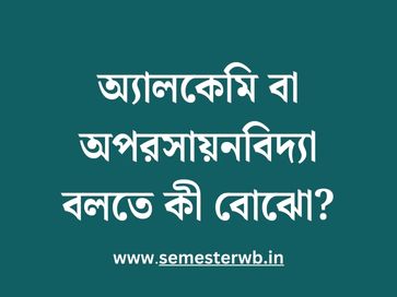 অ্যালকেমি বা অপরসায়নবিদ্যা বলতে কী বোঝো