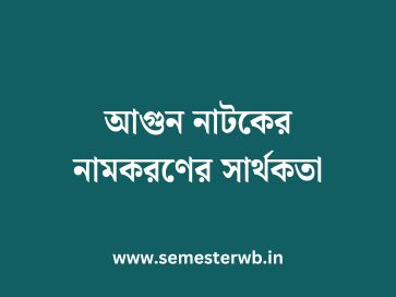 আগুন নাটকের নামকরণের সার্থকতা