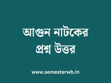 আগুন নাটকের প্রশ্ন উত্তর