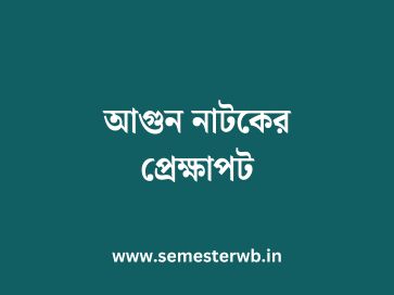 আগুন নাটকের প্রেক্ষাপট