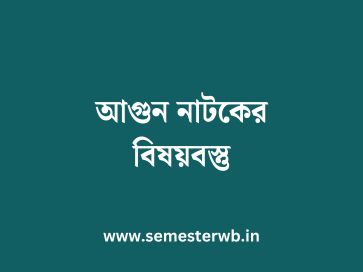 আগুন নাটকের বিষয়বস্তু