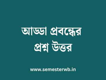 আড্ডা প্রবন্ধের প্রশ্ন উত্তর