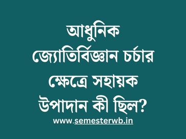 আধুনিক জ্যোতির্বিজ্ঞান চর্চার ক্ষেত্রে সহায়ক উপাদান কী ছিল