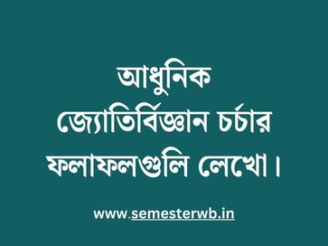 আধুনিক জ্যোতির্বিজ্ঞান চর্চার ফলাফলগুলি লেখো