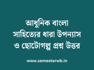 আধুনিক বাংলা সাহিত্যের ধারা উপন্যাস ও ছোটোগল্প প্রশ্ন উত্তর