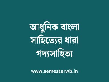আধুনিক বাংলা সাহিত্যের ধারা গদ্যসাহিত্য
