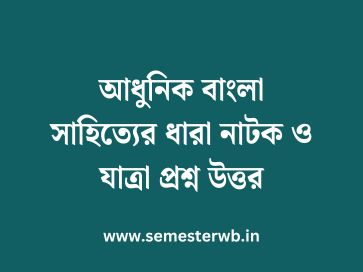 আধুনিক বাংলা সাহিত্যের ধারা নাটক ও যাত্রা প্রশ্ন উত্তর