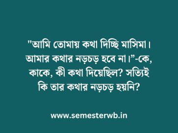 "আমি তোমায় কথা দিচ্ছি মাসিমা। আমার কথার নড়চড় হবে না।”-কে, কাকে, কী কথা দিয়েছিল? সত্যিই কি তার কথার নড়চড় হয়নি