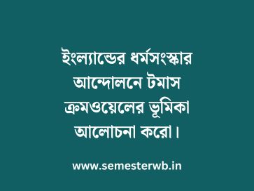 ইংল্যান্ডের ধর্মসংস্কার আন্দোলনে টমাস ক্রমওয়েলের ভূমিকা আলোচনা করো
