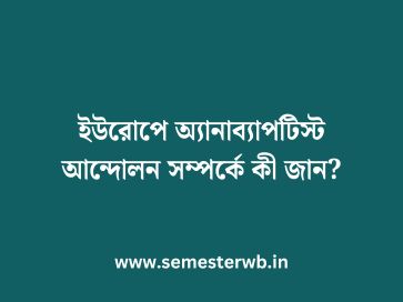 ইউরোপে অ্যানাব্যাপটিস্ট আন্দোলন সম্পর্কে কী জান