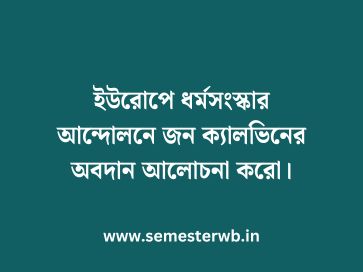 ইউরোপে ধর্মসংস্কার আন্দোলনে জন ক্যালভিনের অবদান আলোচনা করো