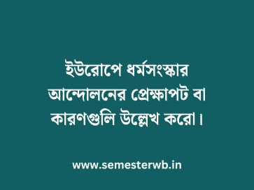 ইউরোপে ধর্মসংস্কার আন্দোলনের প্রেক্ষাপট বা কারণগুলি উল্লেখ করো