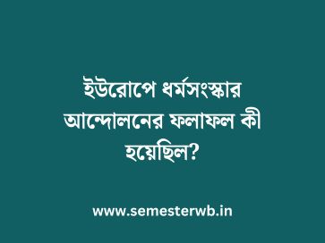 ইউরোপে ধর্মসংস্কার আন্দোলনের ফলাফল কী হয়েছিল