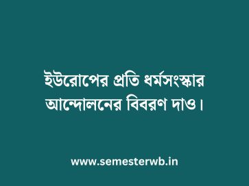 ইউরোপের প্রতি ধর্মসংস্কার আন্দোলনের বিবরণ দাও