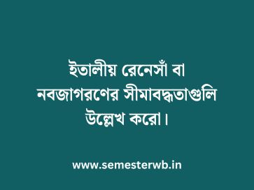 ইতালীয় রেনেসাঁ বা নবজাগরণের সীমাবদ্ধতাগুলি উল্লেখ করো