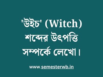 'উইচ' (Witch) শব্দের উৎপত্তি সম্পর্কে লেখো