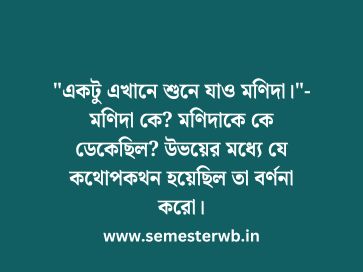 "একটু এখানে শুনে যাও মণিদা।"-মণিদা কে? মণিদাকে কে ডেকেছিল? উভয়ের মধ্যে যে কথোপকথন হয়েছিল তা বর্ণনা করো