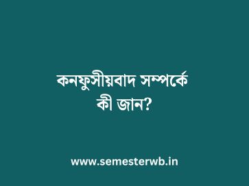 কনফুসীয়বাদ সম্পর্কে কী জান