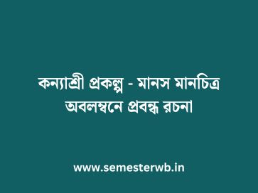 কন্যাশ্রী প্রকল্প - মানস মানচিত্র অবলম্বনে প্রবন্ধ রচনা