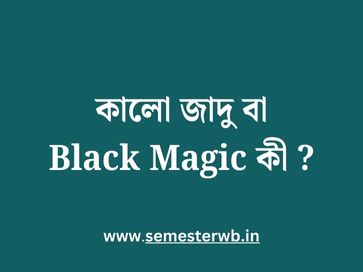 কালো জাদু বা Black Magic কী 