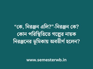 “কে, নিরঞ্জন এলি?”-নিরঞ্জন কে? কোন পরিস্থিতিতে গল্পের নায়ক নিরঞ্জনের ভূমিকায় অবতীর্ণ হলেন