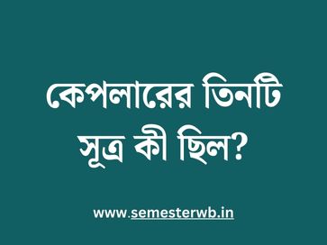 কেপলারের তিনটি সূত্র কী ছিল