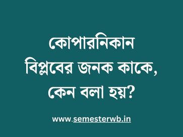 কোপারনিকান বিপ্লবের জনক কাকে, কেন বলা হয়