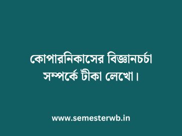 কোপারনিকাসের বিজ্ঞানচর্চা সম্পর্কে টীকা লেখো