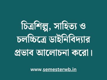 চিত্রশিল্প, সাহিত্য ও চলচ্চিত্রে ডাইনিবিদ্যার প্রভাব আলোচনা করো