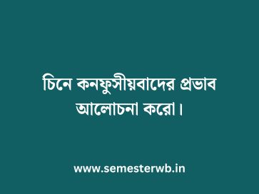 চিনে কনফুসীয়বাদের প্রভাব আলোচনা করো