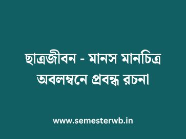 ছাত্রজীবন - মানস মানচিত্র অবলম্বনে প্রবন্ধ রচনা