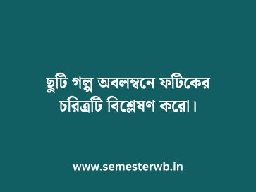 ছুটি গল্প অবলম্বনে ফটিকের চরিত্রটি বিশ্লেষণ করো