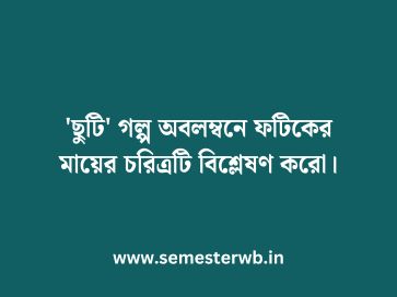'ছুটি' গল্প অবলম্বনে ফটিকের মায়ের চরিত্রটি বিশ্লেষণ করো