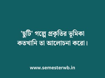 'ছুটি' গল্পে প্রকৃতির ভূমিকা কতখানি তা আলোচনা করো