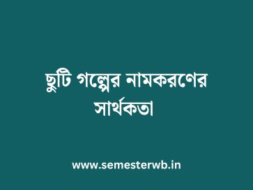 ছুটি গল্পের নামকরণের সার্থকতা