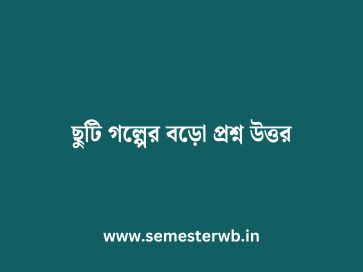ছুটি গল্পের বড়ো প্রশ্ন উত্তর