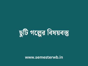 ছুটি গল্পের বিষয়বস্তু