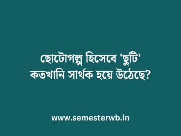 ছোটোগল্প হিসেবে 'ছুটি' কতখানি সার্থক হয়ে উঠেছে