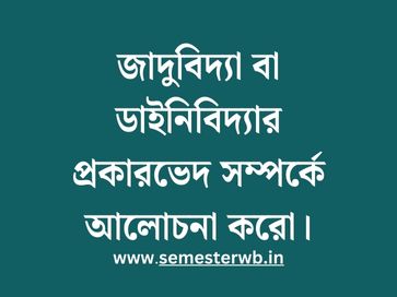জাদুবিদ্যা বা ডাইনিবিদ্যার প্রকারভেদ সম্পর্কে আলোচনা করো