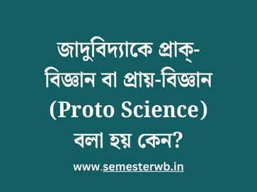 জাদুবিদ্যাকে প্রাক্-বিজ্ঞান বা প্রায়-বিজ্ঞান (Proto Science) বলা হয় কেন