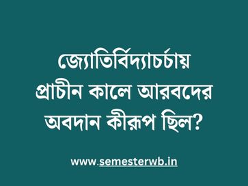 জ্যোতির্বিদ্যাচর্চায় প্রাচীন কালে আরবদের অবদান কীরূপ ছিল
