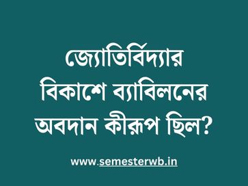 জ্যোতির্বিদ্যার বিকাশে ব্যাবিলনের অবদান কীরূপ ছিল