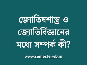 জ্যোতিষশাস্ত্র ও জ্যোতির্বিজ্ঞানের মধ্যে সম্পর্ক কী