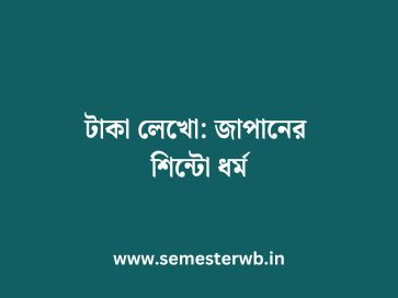 টাকা লেখো: জাপানের শিন্টো ধর্ম