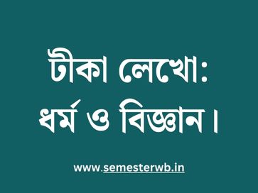 টীকা লেখো: ধর্ম ও বিজ্ঞান
