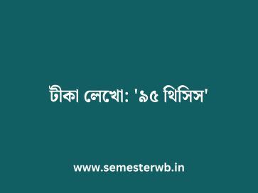 টীকা লেখো: '৯৫ থিসিস'