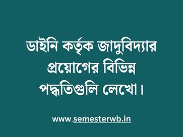 ডাইনি কর্তৃক জাদুবিদ্যার প্রয়োগের বিভিন্ন পদ্ধতিগুলি লেখো