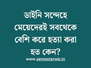 ডাইনি সন্দেহে মেয়েদেরই সবথেকে বেশি করে হত্যা করা হত কেন